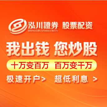 泓川证券--湖南省最安全的股票杠杆公司排名